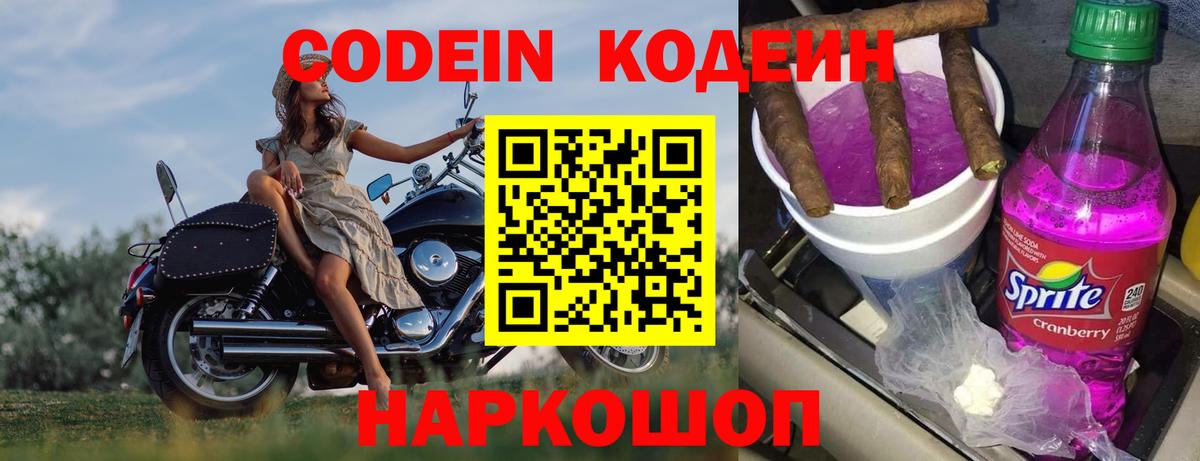 Кодеин Purple Drank  Вход с VPN  Людиново  Codein Purple Drank 